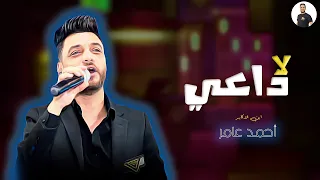 لا داعى من وداعى ابن الاكابر احمد عامر      دندنها