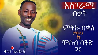 አስገራሚ ብቃት Ethiopian Music Mitiku Bekele X Moseb Band ድምጻዊ ምትኩ በቀለ ከሞሰብ ባንድ ጋር 2025 