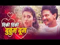 चिकी चिकी बुबुम बूम (Chiki Chiki Booboom Boom) | Thartharat | Mahesh Kothare | Nivedita Saraf