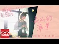 Download Lagu 李凱馨《最好的幸運》【暖暖, 請多指教 My Love, Enlighten Me OST電視劇插曲】官方動態歌詞MV (無損高音質)