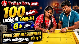 Tailor Bro வின் 100 நாள் பயிற்சி வகுப்பு | 6 ம் நாள் Front Side Measurement மார்க் பண்ணுவது எப்படி ?