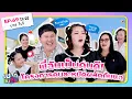 พี่ชายฉันเป็นคนดี! บาส โบว์ โครงการคนละหมัดผลัดกันแฉ | เมาท์กับคิ้ม EP.69 [1/2]