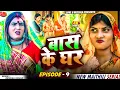Download Lagu बास के घर // PART 9 // Maithili Comedy 2025 //