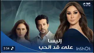 اغنيه على قد الحب غناء اليسا من مسلسل على قد الحب متابعة و اشتراك  دندنها