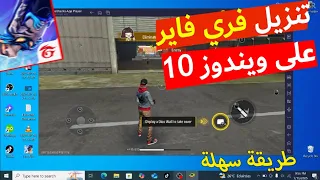 كيفية تحميل وتثبيت فري فاير على الكمبيوتر ويندوز 10 