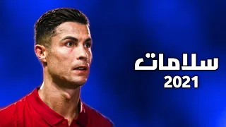 مهرجان سلامات علي ناس عملولي اخوات مهارات واهداف كريستيانو رونالدو 2022 