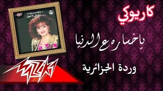 يا خسارة ع الدنيا وردة الجزائرية  كاريوكي دندنها