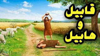 قص ة قابيل وهابيل ال تي كانت أو ل قص ة قتل تحدث في تاريخ البشري ة 