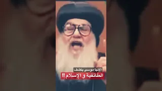 الأنبا موسى هذه حقيقة الطائفية واضطهاد المسيحية في الاسلام Explor Youtubeshorts 