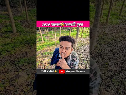 সরস্বতী পূজা | saraswati  puja bangla comedy | Gopen biswas | Gopen Comedy | Best Fanny Video