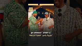  أغنية يا حلوكم تجمع فرقة ميامي وجزيرة ياس للمرة الرابعة دندنها