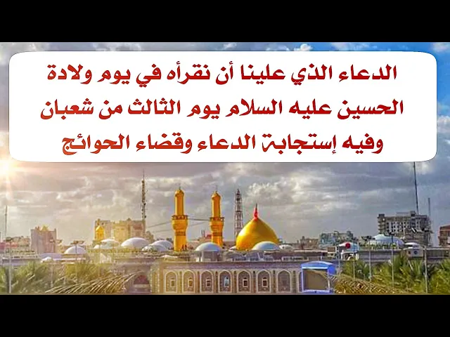 ⁣دعاء يوم ولادة الحسين عليه السلام فيه إستجابة الدعاء مروي عن الإمام الصادق عليه‌السلام.إرسله لمن تحب