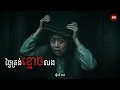 Download Lagu ថ្ងៃត្រង់ខ្មោចលង | Ghost Story | Podcast EP109 | កថា​ រឿងខ្មោច​ ទី១០៩