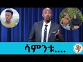 Download Lagu ክረምቱ እንኳን ደህና መጣህ... 😂🤣😁 አዝናኝ ጭውውት  ቪዲዮዎች | የፅድቅ መንገድ | | Seifu on EBS