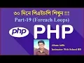 PHP Fundamentals Tutorial-19 Foreach Loops