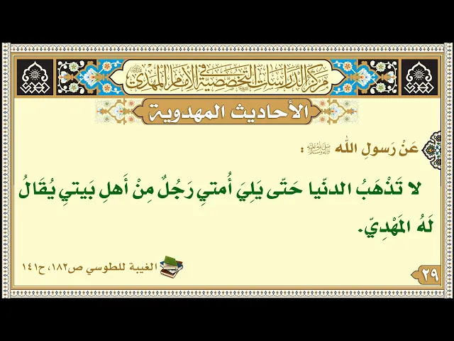 ⁣لا تَذْهَبُ الدنّيا حَتّى يَلِيَ أُمتيِ رَجُلٌ مِنْ أَهلِ بَيتيِ يُقَالُ لَهُ المَهْدِيّ