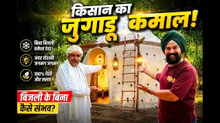 ये घर Science है या देसी जुगाड़? 🤔 40°C में भी रहता है ठंडा Kissan Dharambir का Amazing Innovation