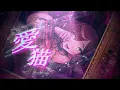 Download Lagu 愛猫 / Love cat (Biz x ZERA ft. LOLUET) - Miori Celesta