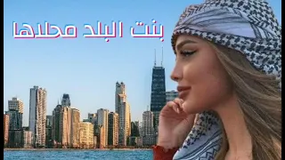 محمد عساف بنت البلد محلاها محلاهابالمسكرة وبلاها محمد عساف وسانت ليفانت ترند تيك توك لجديد بنت بلادي دندنها