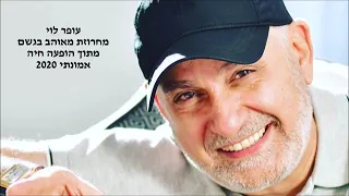 עופר לוי מחרוזת מאוהב בגשם 2020 