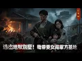 Lagu 《屍速入侵！我家別墅成最後防線…軍方竟藏「驚天陰謀」？！😱》#小说 #小说推荐 #小说推文 #完结文 #有声小说 #末世小說 #末世求生