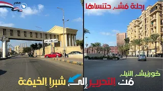   رحلة جنونية على كورنيش النيل  من التحرير لشبرا الخيمة     شوفت اللي عمرك ما شوفته  دندنها
