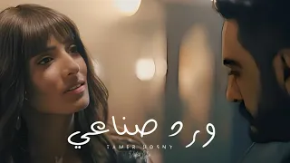Tamer Hosny Unofficial Video Clip ورد صناعي تامر حسني 