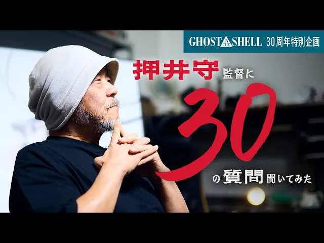 【攻殻機動隊】押井守監督に30の質問聞いてみた！