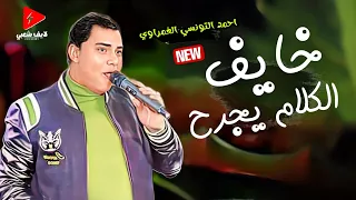 روقان احمد التونسي الغمراوي      خايف الكلام يجرح للحظيظه الفخمين دندنها