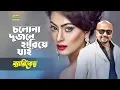 Download Lagu Cholo Dujone Hariye Jai | চলো দুজনে হারিয়ে যাই | ft Rubel , Popy | by Ayub Bachchu | Barikad