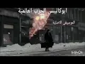 Download Lagu الموسيقى الاصلية من سلسلة ابوكاليبس الحرب العالمية الثانية