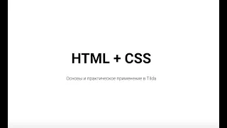 HTML CSS Tilda -