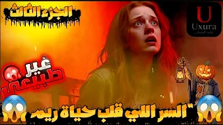 ريم اكتشفت السر اللي كان هيقلب حياتها للأبد الصدمة الكبرى في الجزء الثالث من القصة المرعبة  ريم اكتشفت السر اللي كان هيقلب حياتها للأبد الصدمة الكبرى في الجزء الثالث من القصة المرعبة