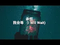 Download Lagu 承恒 - 我会等 (歌词版） Cheng Huan - I will wait (song Lyrics)
