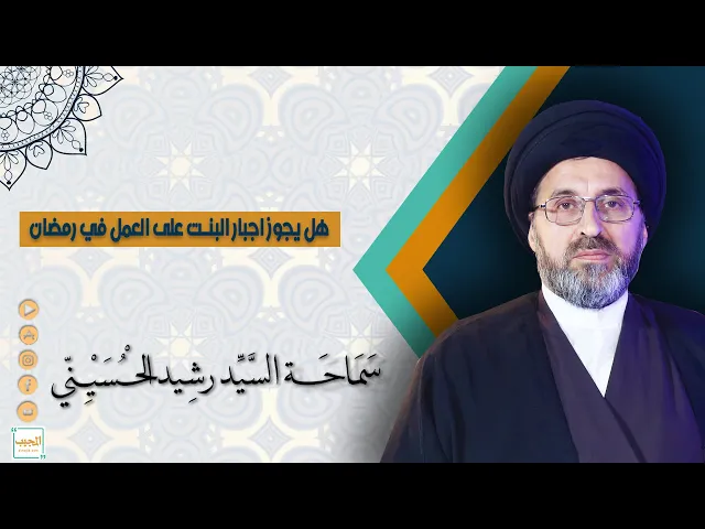 اجبار البنت على العمل في شهر رمضان