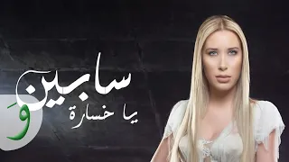                                    سابين   يا خسارة دندنها