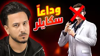 لا تلعب بسكايلر بعد التحديث الجديد    دندنها