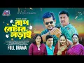 বাপ বেটার লড়াই | Bap Betar Lorai (Full Natok) | BK Akash | SHIBA SANU | SAIKA AHMED | New Natok 2025