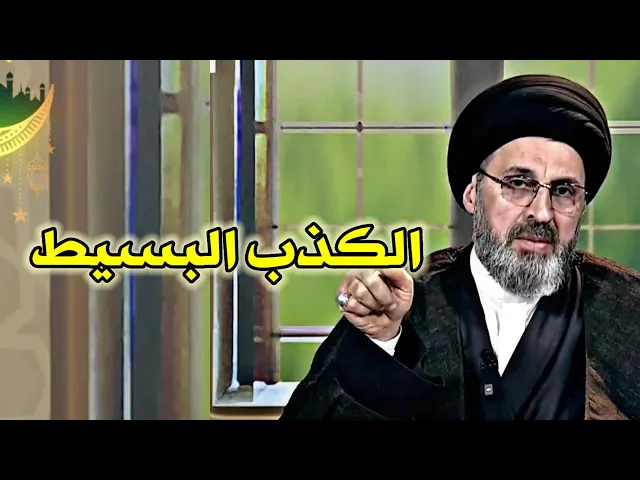 ⁣متصلة هل الكذب البسيط جائز / سيد رشيد الحسيني