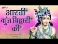 Download Lagu Aarti Kunj Bihari Ki (आरती कुंज बिहारी की) | Krishna Aarti | Janmashtami Special Aarti