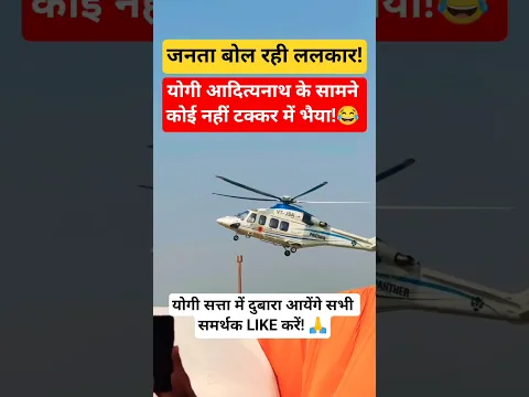 CM योगी सत्ता में दुबारा आयेंगे! 🔥✅ #cmyogi #bjp #helicopter #public #reaction #latest #news #viral