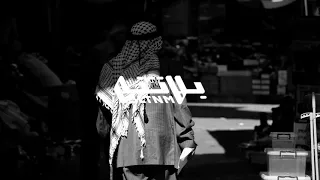 Shabjdeed Ko7ol W 3atme 8D Music شب جديد كحل و عتمة 