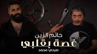                                                              حاتم الزين وصبحي محمد   غصة بقلبي دندنها