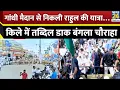 Download Lagu Patna के गांधी मैदान से निकली Rahul Gandhi की यात्रा…किले में तब्दिल डाक बंगला चौराहा
