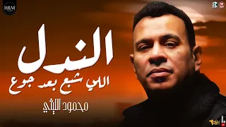 موال الندل اللى شبع بعد جوع   تاكل في خيرك و عنيها بصه برا   محمود الليثي   مواويل نجوم الشعبي      دندنها