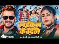 Download Lagu #Video | लईकन के दिल | #Khesari Lal Yadav | Laikan Ke Dil | #Shilpi Raj | New Bhojpuri Song 2025