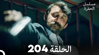 مسلسل الحفرة الحلقة 204 مدبلج بالعربية Çukur 