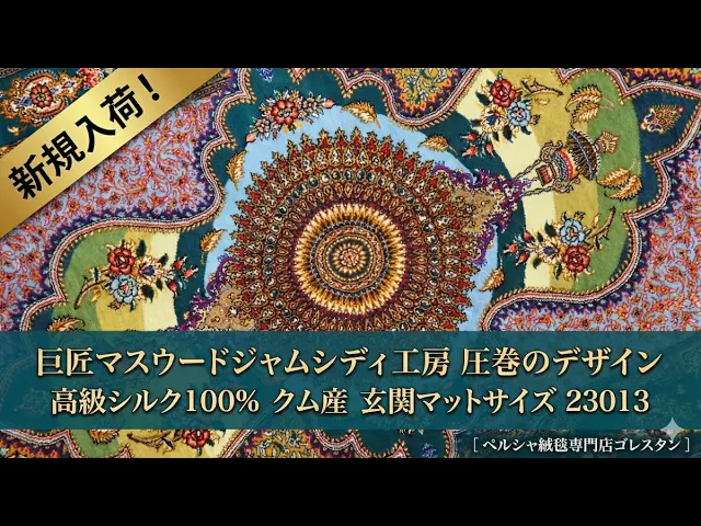 マスウード・ジャムシディ工房 雲形メダリオン（花瓶と小動物）緑×ブルー 61×88cm (ID23013)