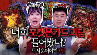 포켓몬카드 괴담!! 카드깡을 했더니 이상한 카드가 나왔다고??