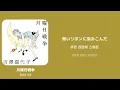 月曜日戦争(월요일 전쟁) / [吉澤嘉代子] 한국어 가사